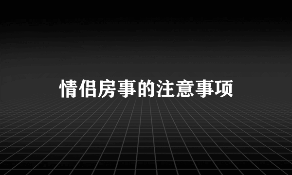 情侣房事的注意事项