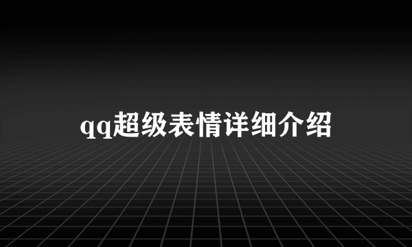 qq超级表情详细介绍