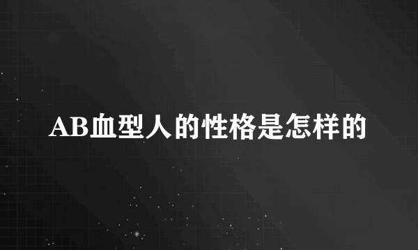 AB血型人的性格是怎样的