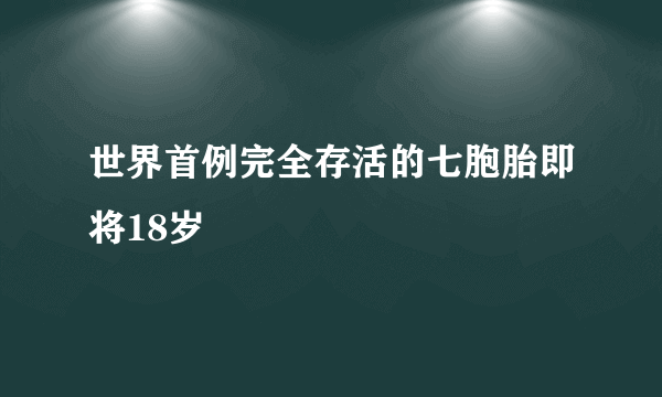 世界首例完全存活的七胞胎即将18岁 