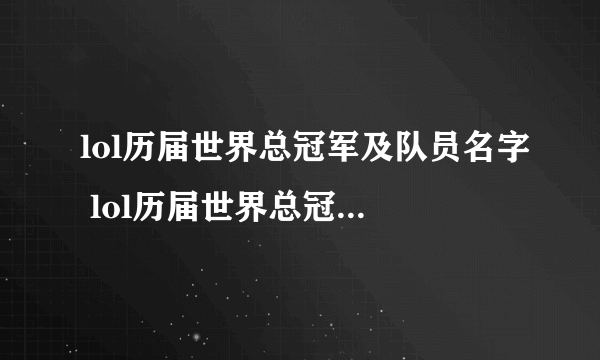 lol历届世界总冠军及队员名字 lol历届世界总冠军选手名单