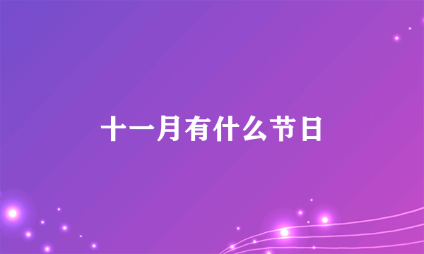 十一月有什么节日