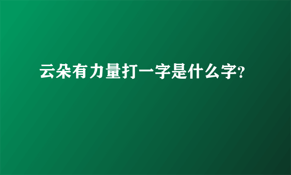 云朵有力量打一字是什么字？