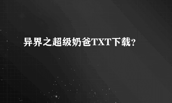 异界之超级奶爸TXT下载？