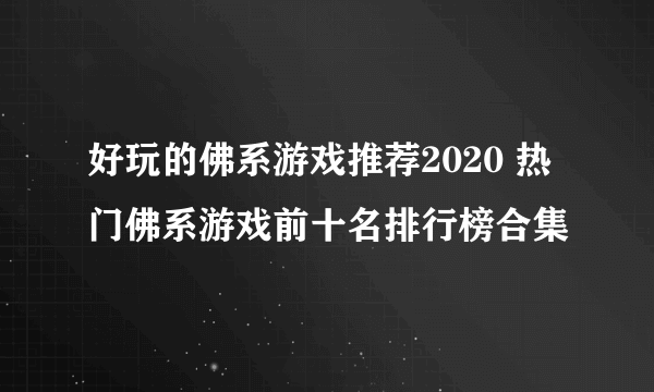 好玩的佛系游戏推荐2020 热门佛系游戏前十名排行榜合集