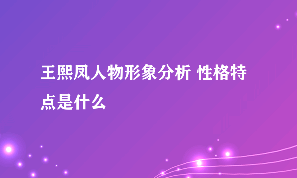 王熙凤人物形象分析 性格特点是什么