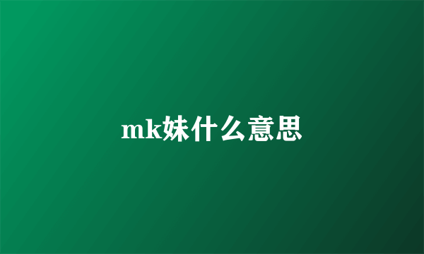 mk妹什么意思