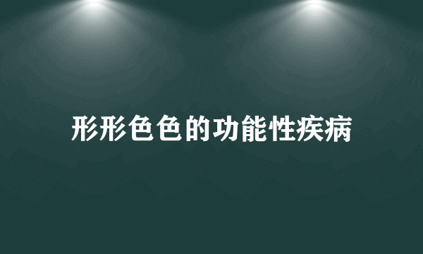 形形色色的功能性疾病