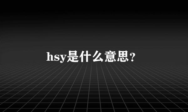 hsy是什么意思？