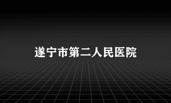 遂宁市第二人民医院