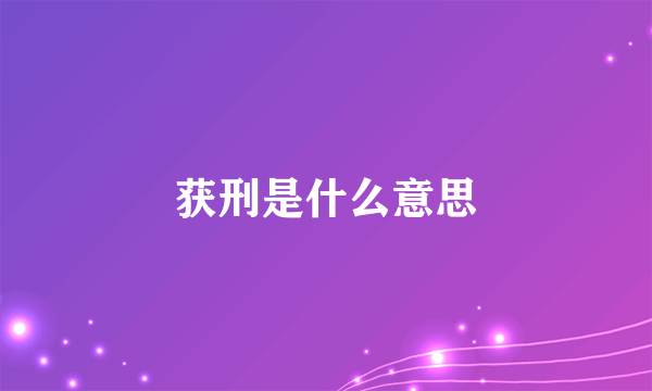 获刑是什么意思