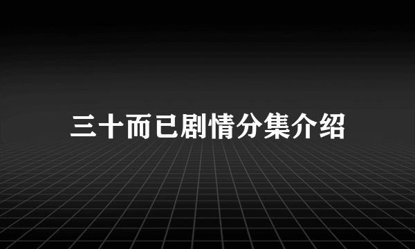 三十而已剧情分集介绍