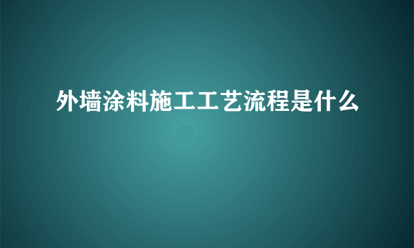 外墙涂料施工工艺流程是什么