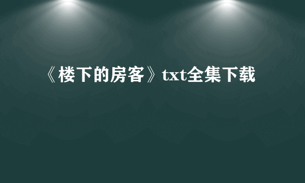 《楼下的房客》txt全集下载