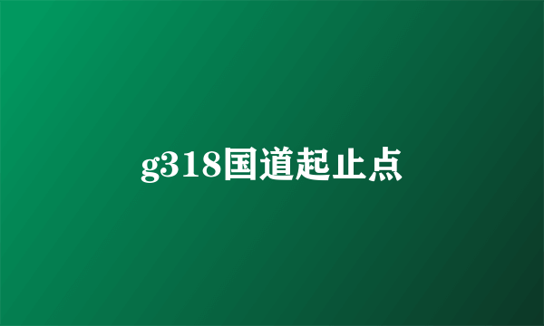 g318国道起止点