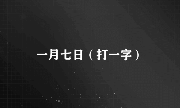 一月七日（打一字）