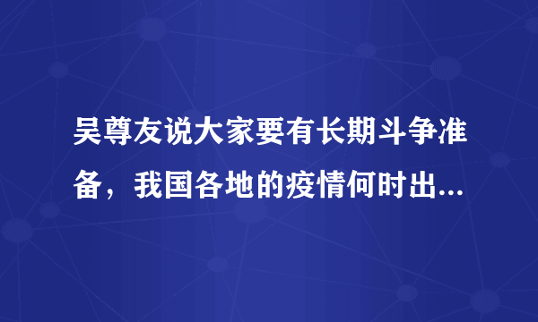 吴尊友说大家要有长期斗争准备，我国各地的疫情何时出现转变？