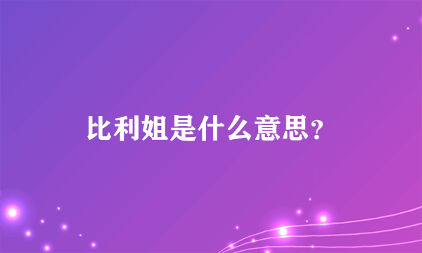 比利姐是什么意思？