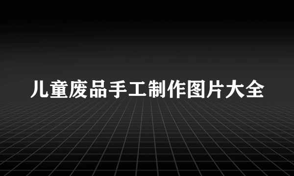 儿童废品手工制作图片大全