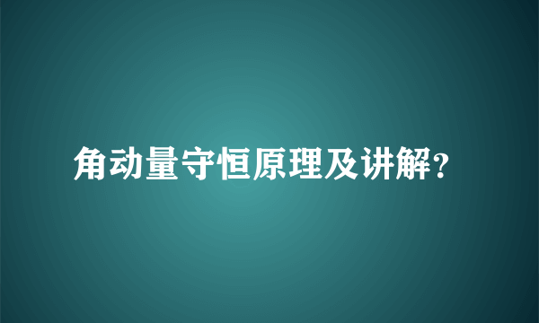 角动量守恒原理及讲解？