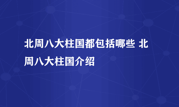 北周八大柱国都包括哪些 北周八大柱国介绍