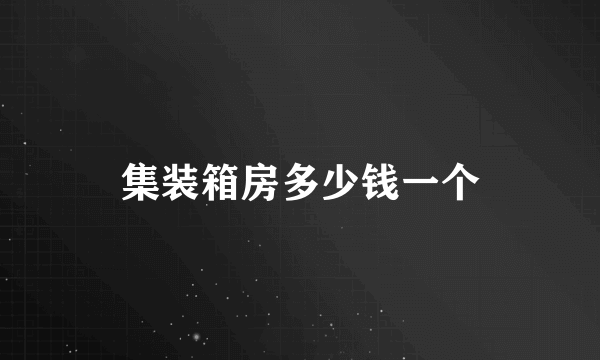 集装箱房多少钱一个