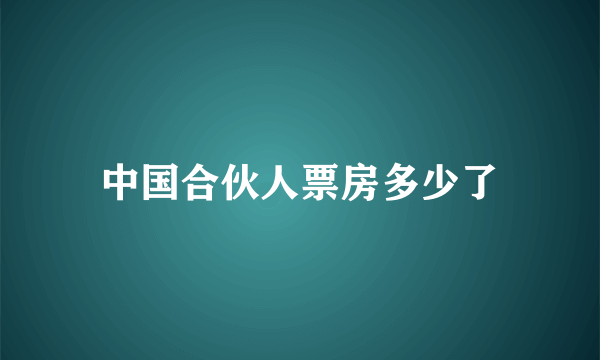 中国合伙人票房多少了