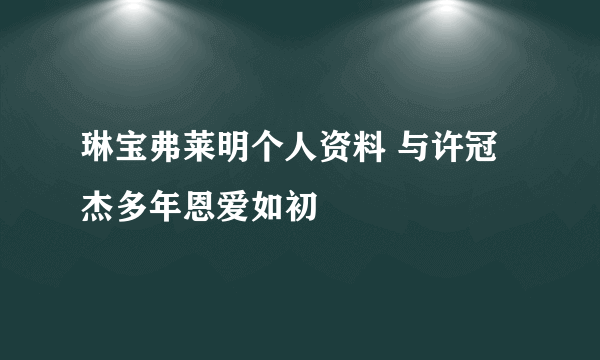 琳宝弗莱明个人资料 与许冠杰多年恩爱如初