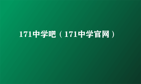 171中学吧（171中学官网）