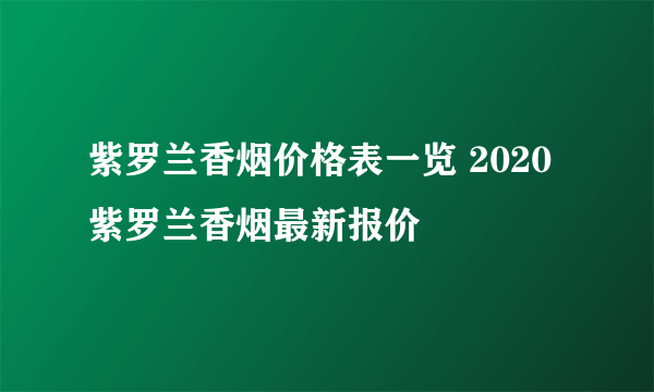 紫罗兰香烟价格表一览 2020紫罗兰香烟最新报价