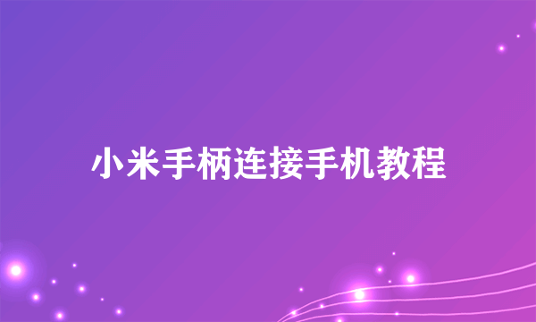 小米手柄连接手机教程