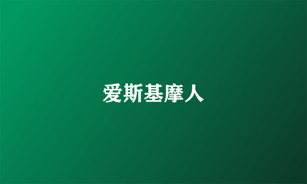 爱斯基摩人