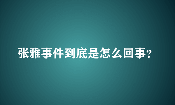 张雅事件到底是怎么回事？