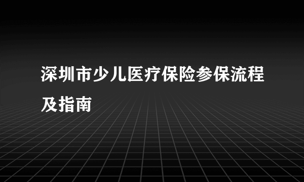 深圳市少儿医疗保险参保流程及指南