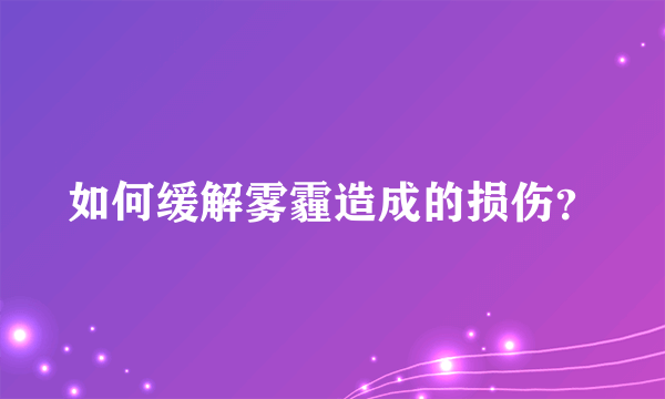 如何缓解雾霾造成的损伤？