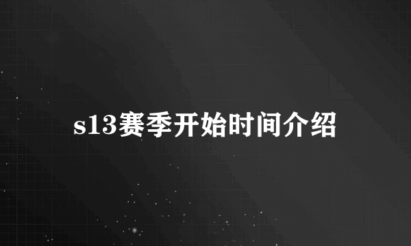 s13赛季开始时间介绍