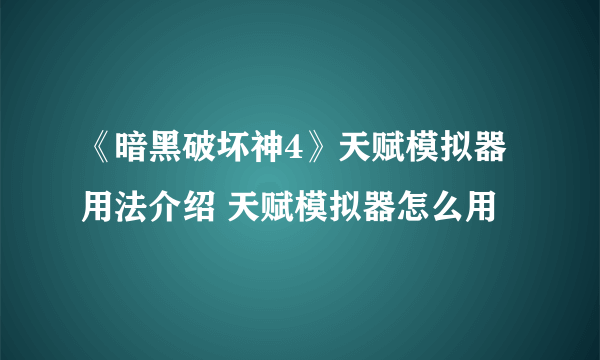 《暗黑破坏神4》天赋模拟器用法介绍 天赋模拟器怎么用