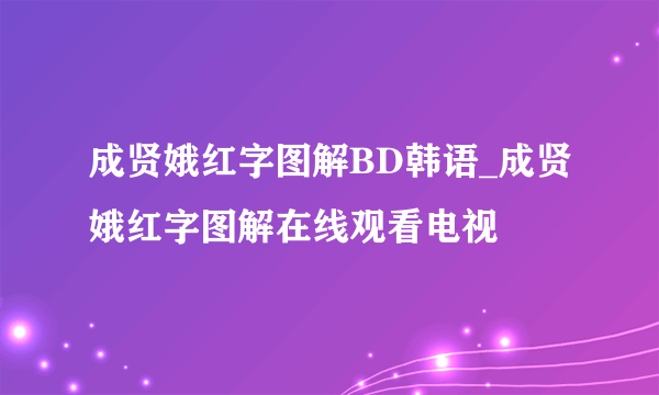 成贤娥红字图解BD韩语_成贤娥红字图解在线观看电视