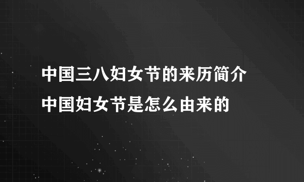 中国三八妇女节的来历简介 中国妇女节是怎么由来的