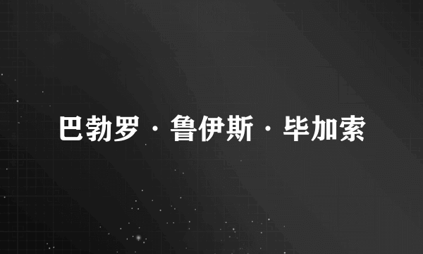 巴勃罗·鲁伊斯·毕加索