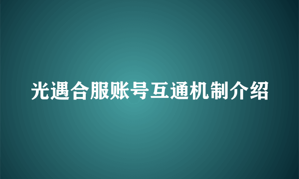 光遇合服账号互通机制介绍