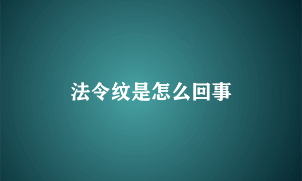 法令纹是怎么回事