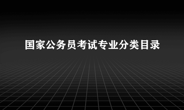 国家公务员考试专业分类目录