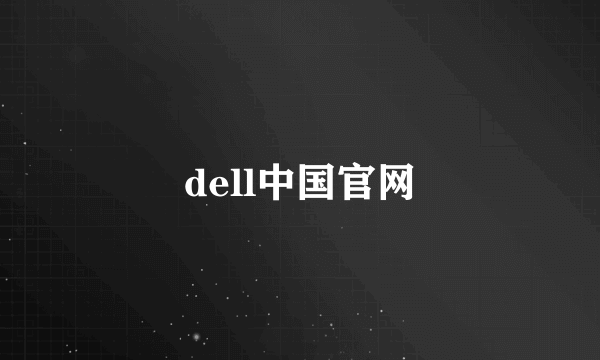 dell中国官网