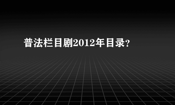 普法栏目剧2012年目录？