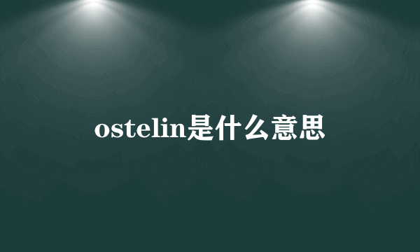 ostelin是什么意思