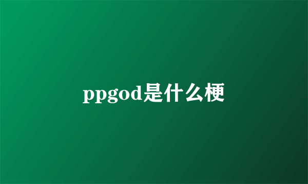 ppgod是什么梗