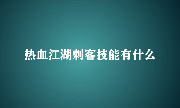 热血江湖刺客技能有什么