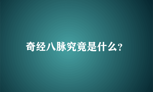 奇经八脉究竟是什么？