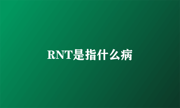 RNT是指什么病